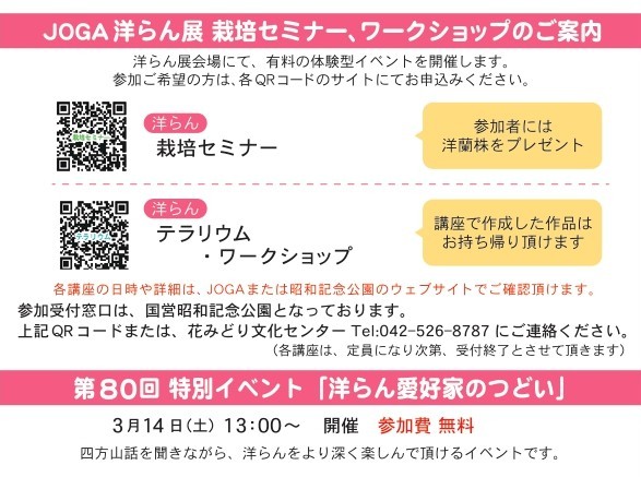 第80回 JOGA洋らん展 セミナー案内 (SNS用) 第80回 JOGA洋らん展 セミナー案内 (SNS用)